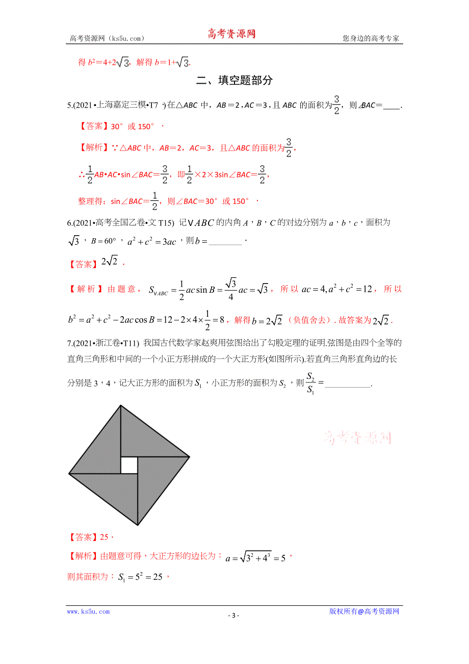 《推荐》2021年高考真题和模拟题分类汇编 数学 专题07 解三角形 WORD版含解析.docx_第3页