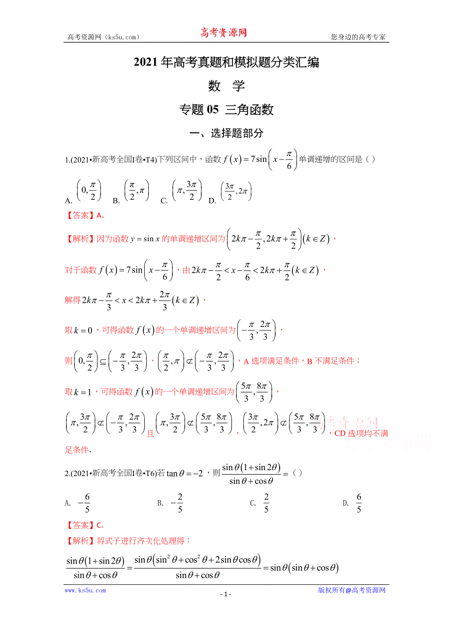 《推荐》2021年高考真题和模拟题分类汇编 数学 专题05 三角函数 WORD版含解析.docx_第1页