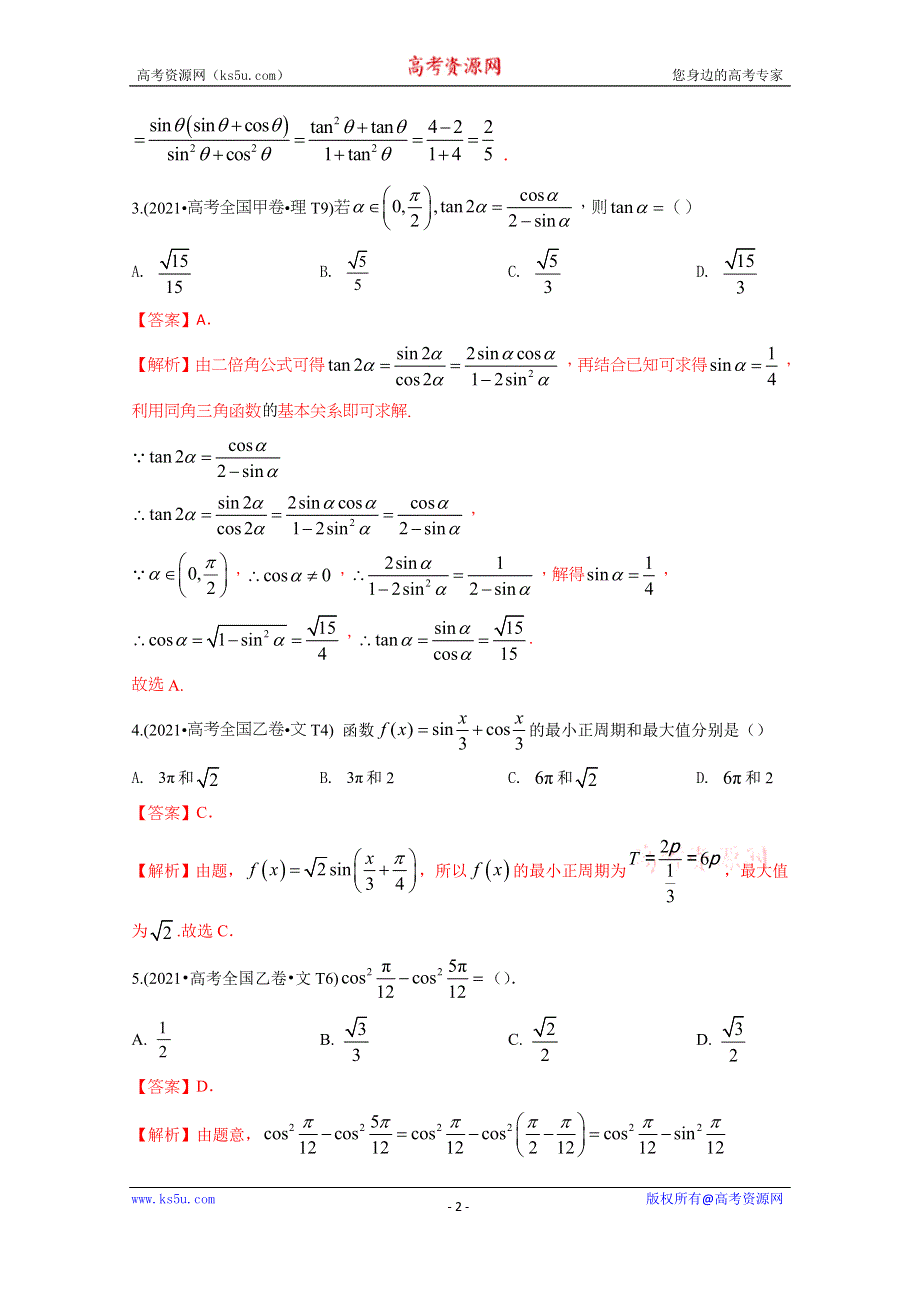 《推荐》2021年高考真题和模拟题分类汇编 数学 专题05 三角函数 WORD版含解析.docx_第2页