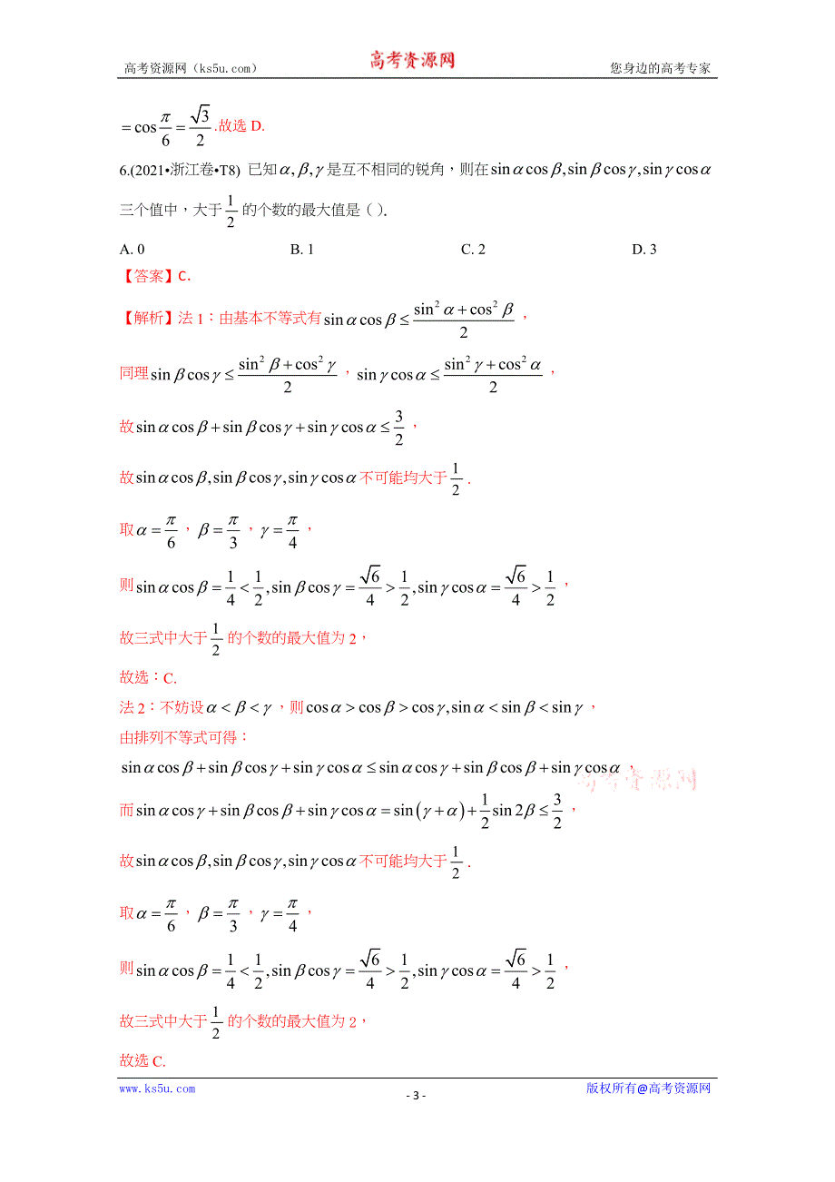 《推荐》2021年高考真题和模拟题分类汇编 数学 专题05 三角函数 WORD版含解析.docx_第3页