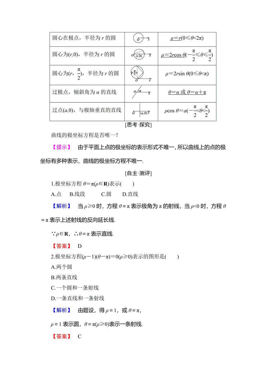 2018年秋新课堂高中数学人教B版选修4-4学案：第1章 1-3 曲线的极坐标方程 1-40圆的极坐标方程 WORD版含答案.doc_第2页