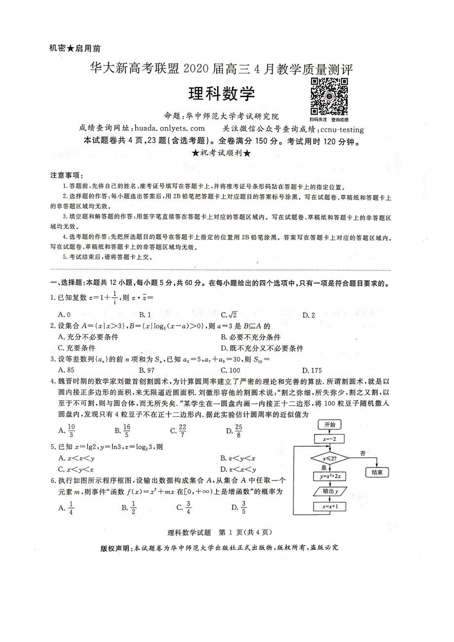 华大新高考联盟2020届4月份教学质量测评数学（理）试题 PDF版无答案.docx_第1页