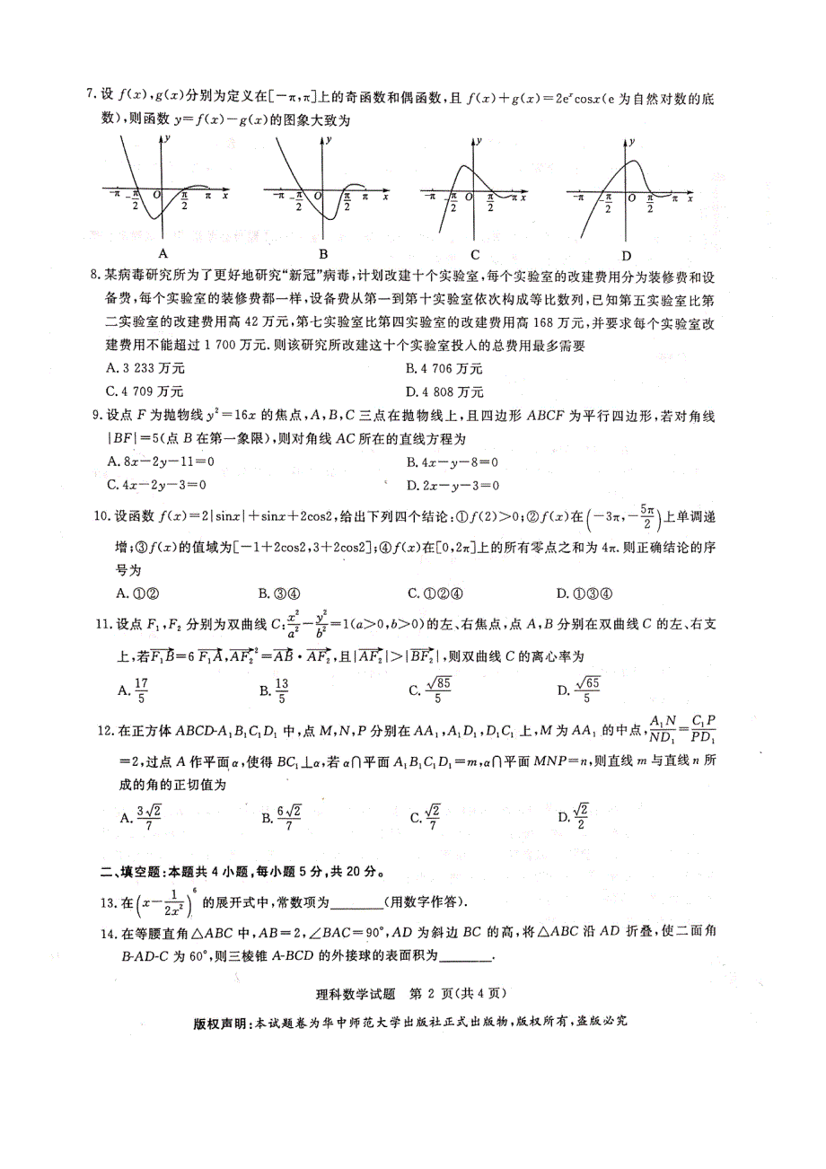 华大新高考联盟2020届4月份教学质量测评数学（理）试题 PDF版无答案.docx_第2页