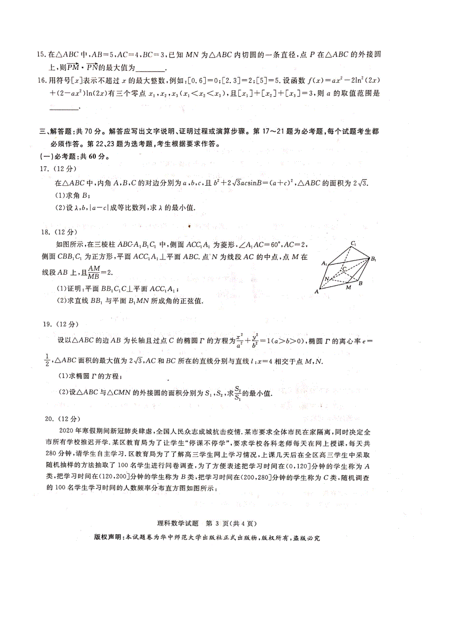 华大新高考联盟2020届4月份教学质量测评数学（理）试题 PDF版无答案.docx_第3页