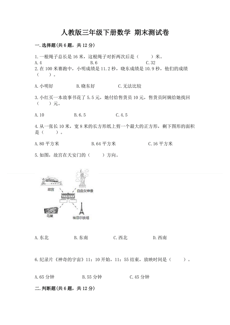 人教版三年级下册数学 期末测试卷附答案【能力提升】.docx_第1页