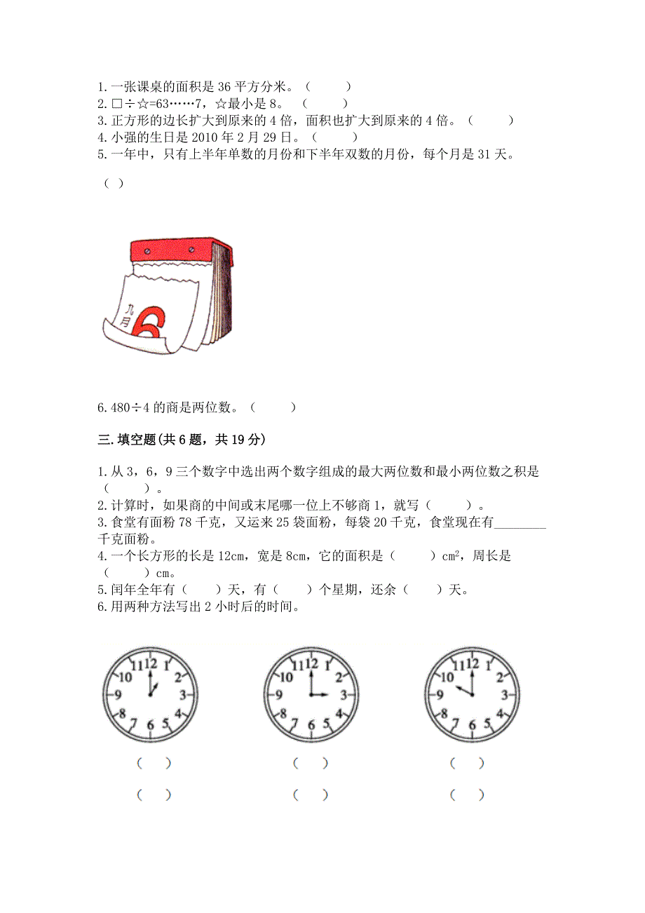 人教版三年级下册数学 期末测试卷附答案【能力提升】.docx_第2页