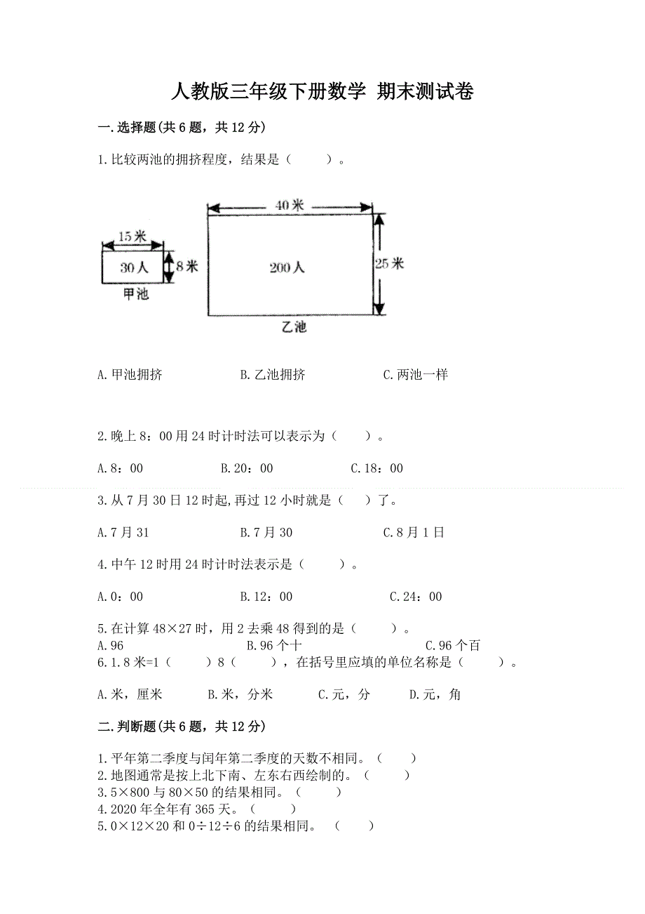 人教版三年级下册数学 期末测试卷附答案（b卷）.docx_第1页