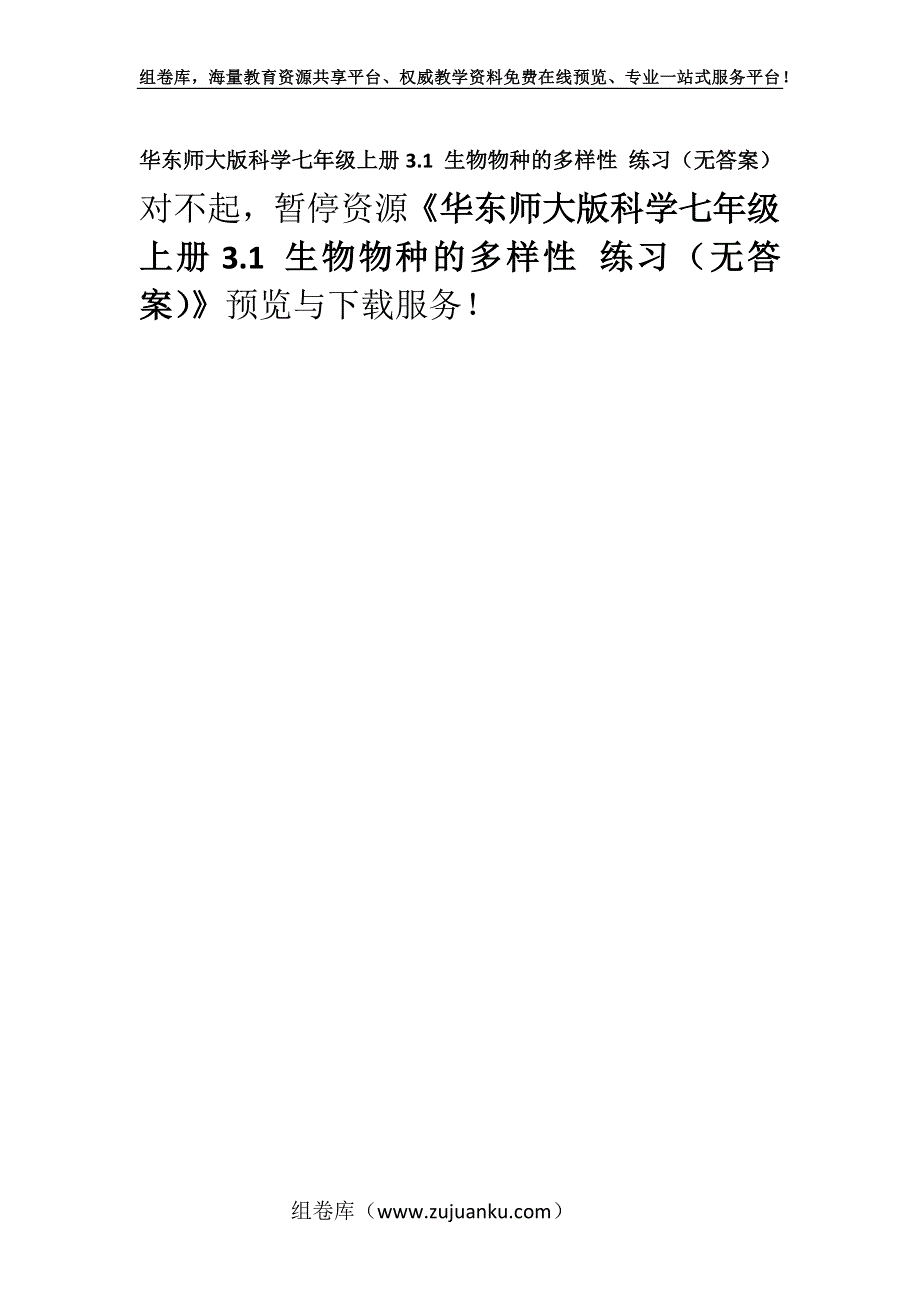 华东师大版科学七年级上册3.1 生物物种的多样性 练习（无答案）.docx_第1页