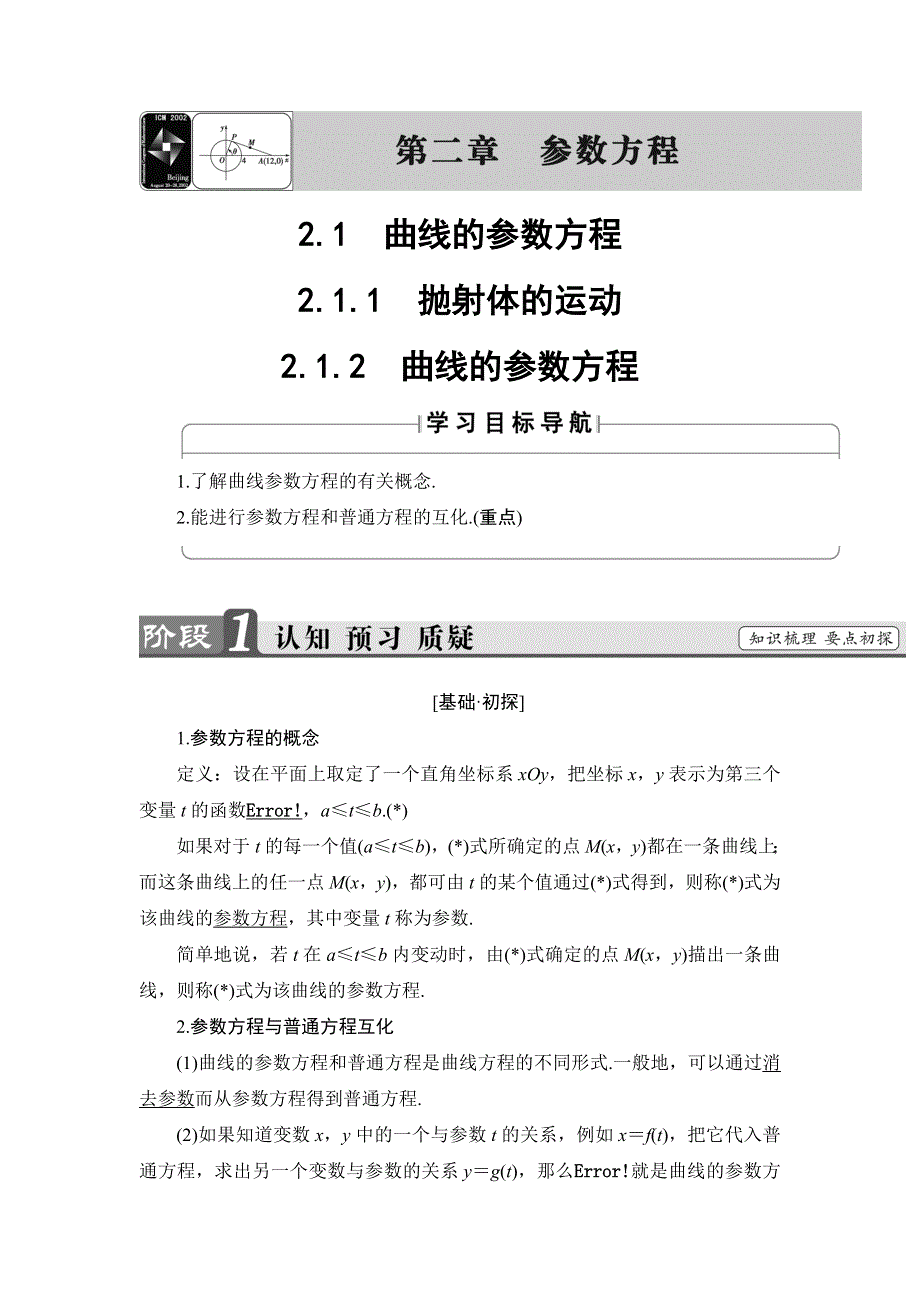 2018年秋新课堂高中数学人教B版选修4-4学案：第2章 2-1 曲线的参数方程 WORD版含答案.doc_第1页