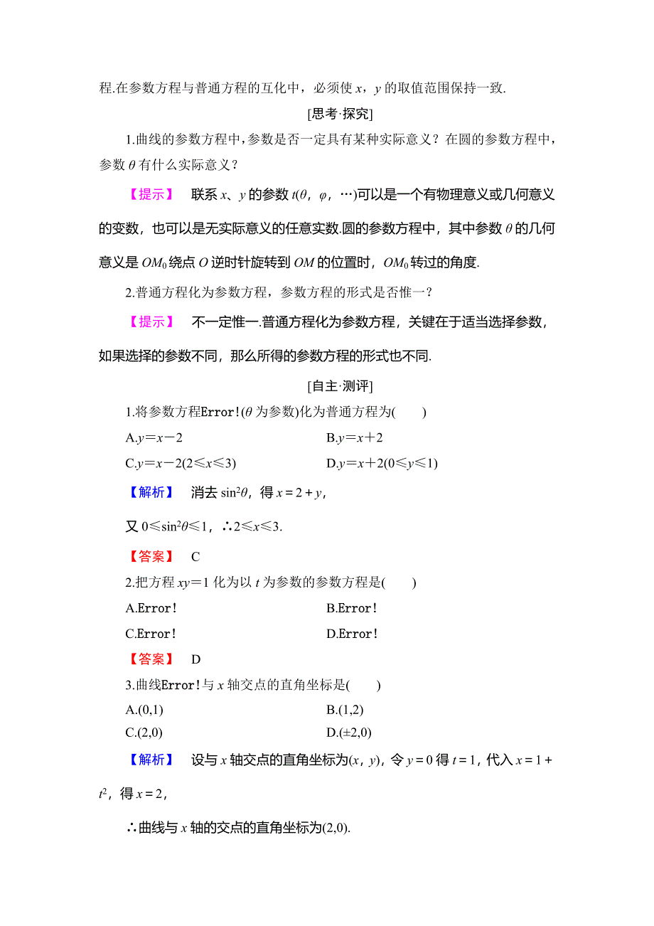 2018年秋新课堂高中数学人教B版选修4-4学案：第2章 2-1 曲线的参数方程 WORD版含答案.doc_第2页