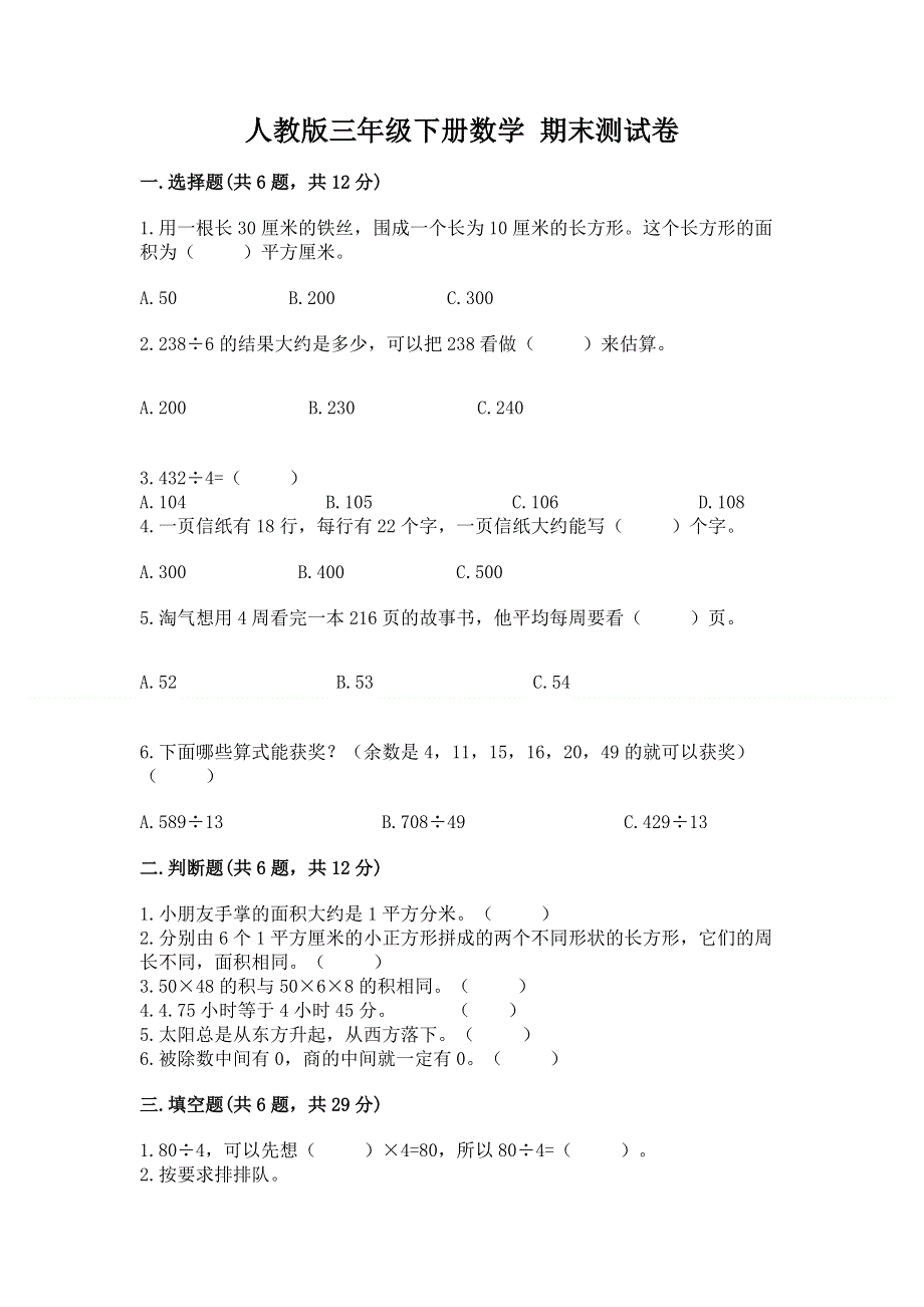 人教版三年级下册数学 期末测试卷附答案【基础题】.docx_第1页