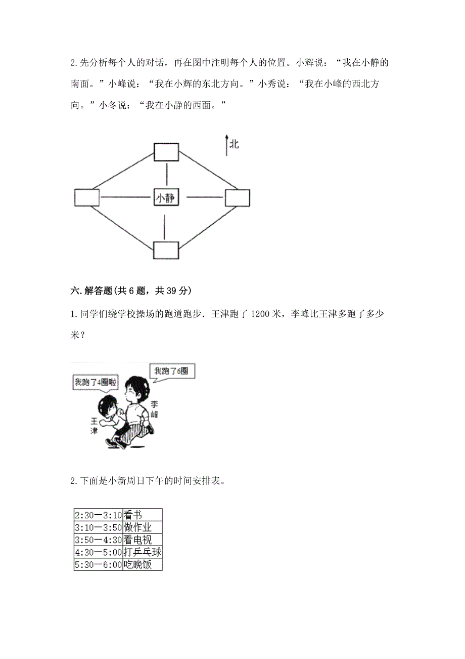 人教版三年级下册数学 期末测试卷附答案【基础题】.docx_第3页