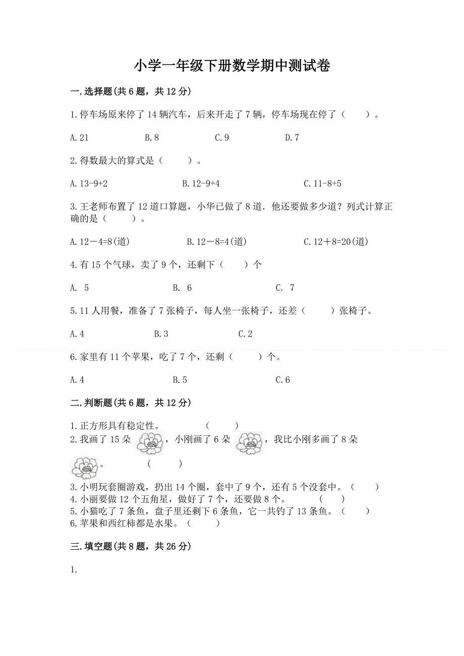 小学一年级下册数学期中测试卷附参考答案【预热题】.docx_第1页