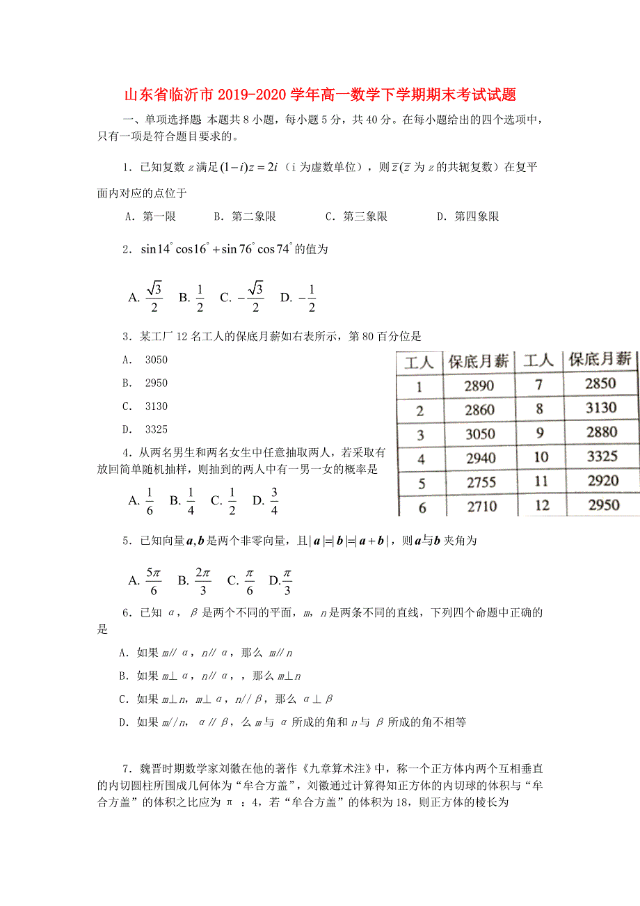 山东省临沂市2019-2020学年高一数学下学期期末考试试题.doc_第1页