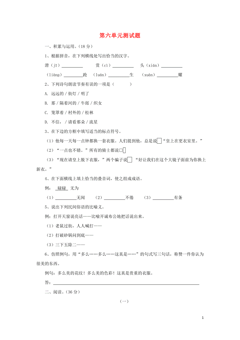 七年级语文上册第6单元综合测试题3新人教版.docx_第1页