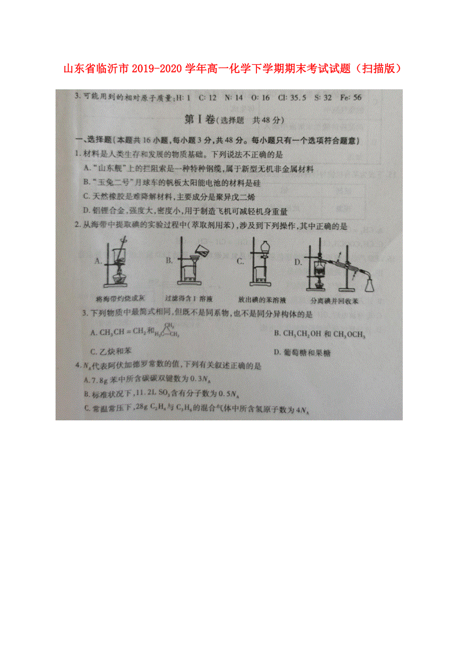 山东省临沂市2019-2020学年高一化学下学期期末考试试题（扫描版）.doc_第1页