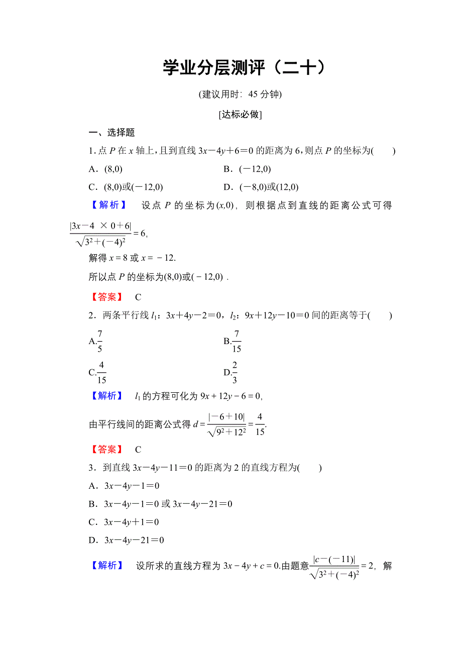 2016-2017学年高一数学人教A版必修2学业分层测评20 点到直线的距离 两条平行直线间的距离 WORD版含解析.doc_第1页