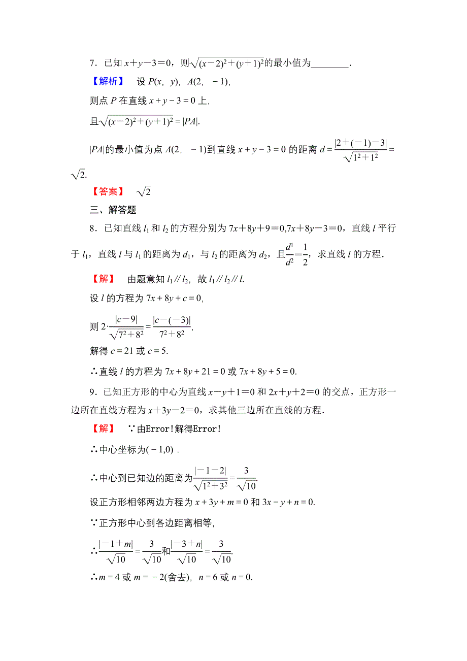 2016-2017学年高一数学人教A版必修2学业分层测评20 点到直线的距离 两条平行直线间的距离 WORD版含解析.doc_第3页