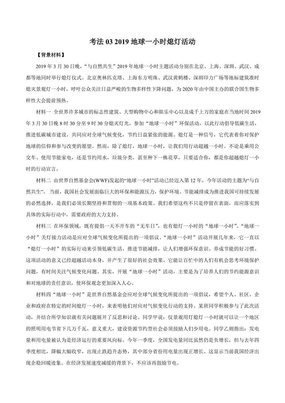 2020届高考政治二轮复习时事热点专题37--2019地球一小时熄灯活动 WORD版含解析.doc_第1页