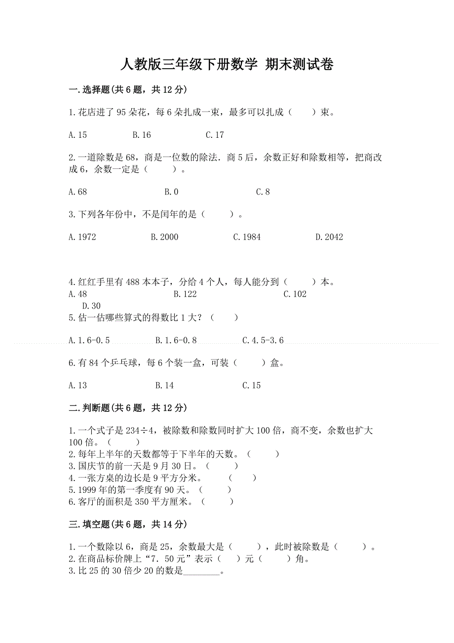 人教版三年级下册数学 期末测试卷附答案下载.docx_第1页