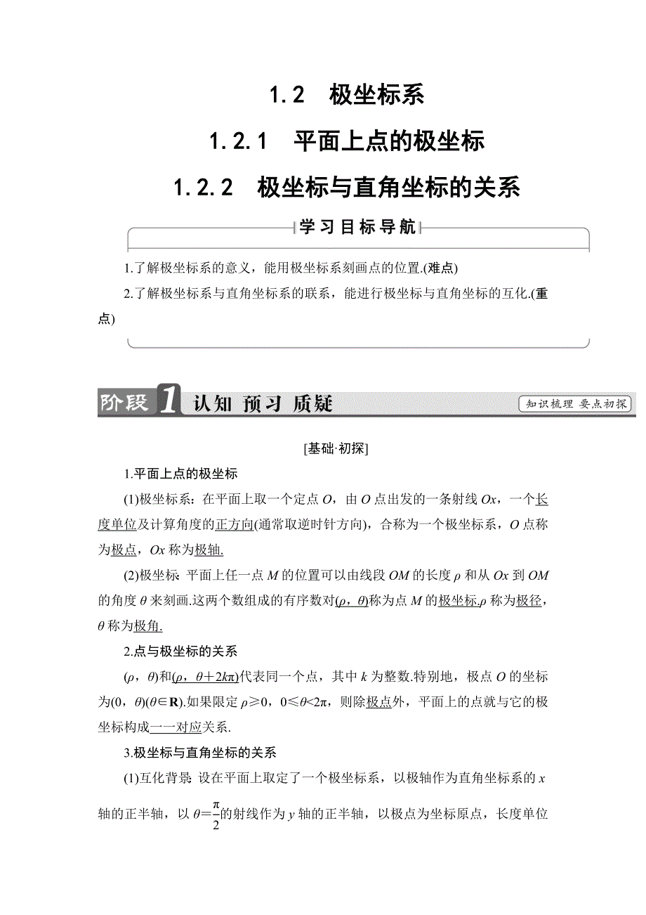 2018年秋新课堂高中数学人教B版选修4-4学案：第1章 1-2 极坐标系 WORD版含答案.doc_第1页