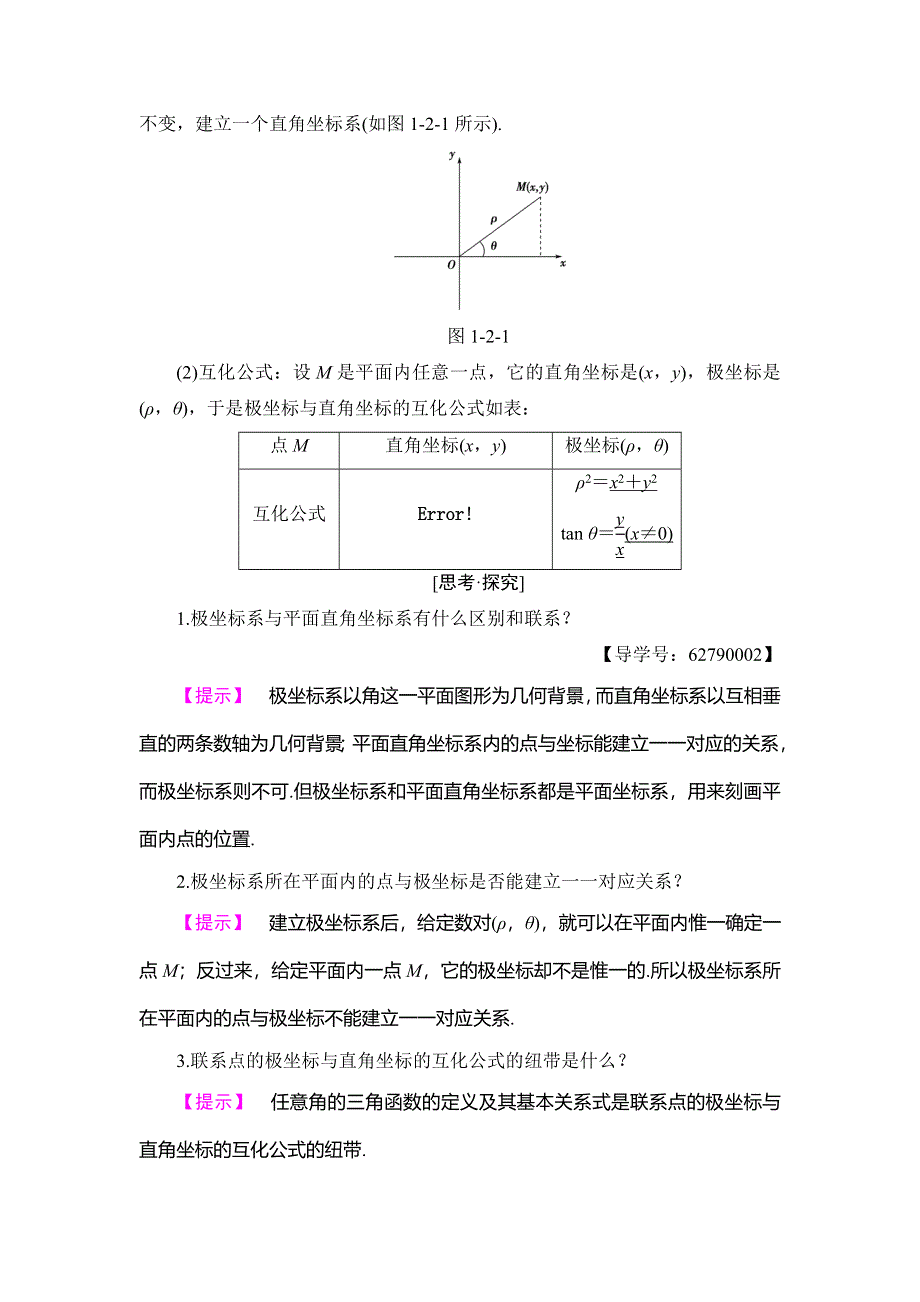 2018年秋新课堂高中数学人教B版选修4-4学案：第1章 1-2 极坐标系 WORD版含答案.doc_第2页