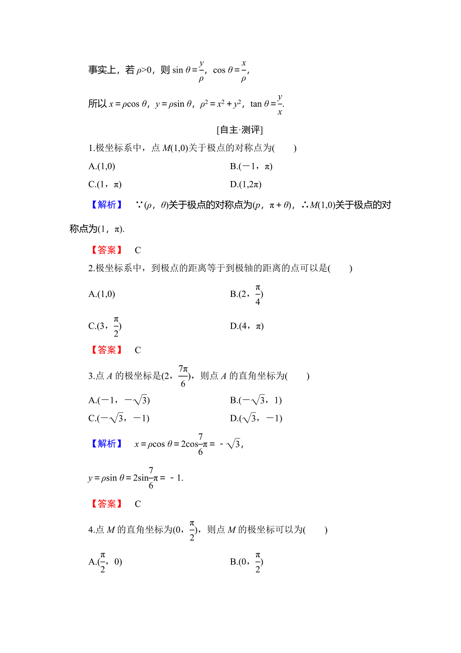 2018年秋新课堂高中数学人教B版选修4-4学案：第1章 1-2 极坐标系 WORD版含答案.doc_第3页