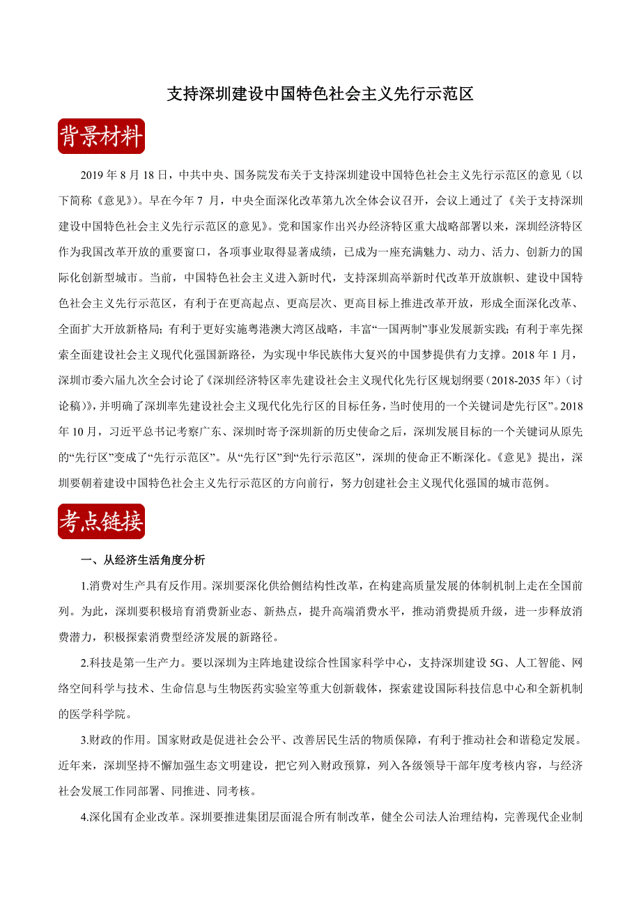 2020届高考政治二轮复习时事热点专题48--支持深圳建设中国特色社会主义先行示范区 WORD版含解析.doc_第1页