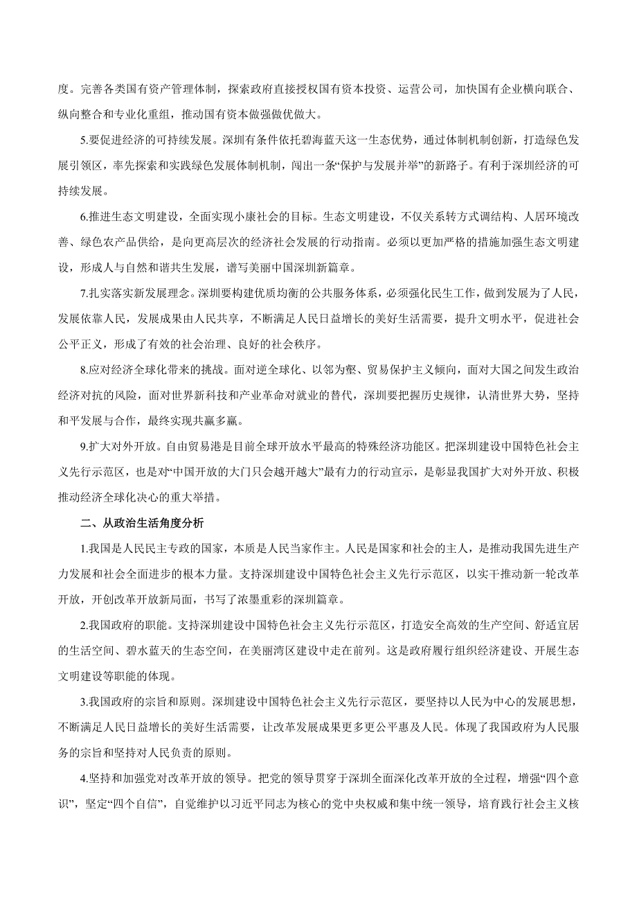 2020届高考政治二轮复习时事热点专题48--支持深圳建设中国特色社会主义先行示范区 WORD版含解析.doc_第2页