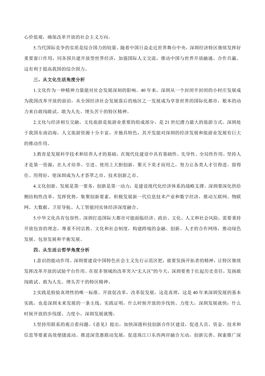 2020届高考政治二轮复习时事热点专题48--支持深圳建设中国特色社会主义先行示范区 WORD版含解析.doc_第3页