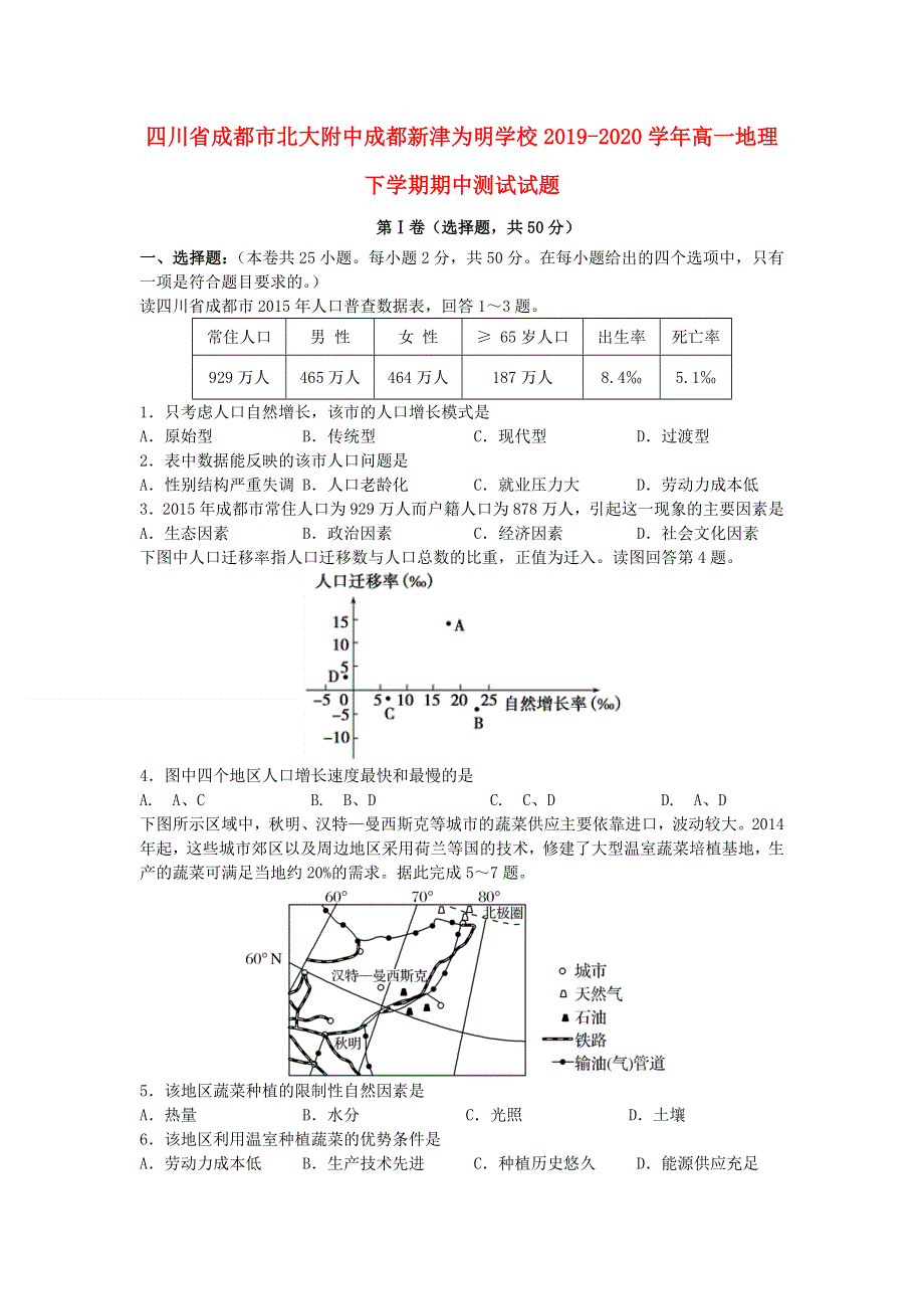 四川省成都市北大附中成都新津为明学校2019-2020学年高一地理下学期期中测试试题.doc_第1页