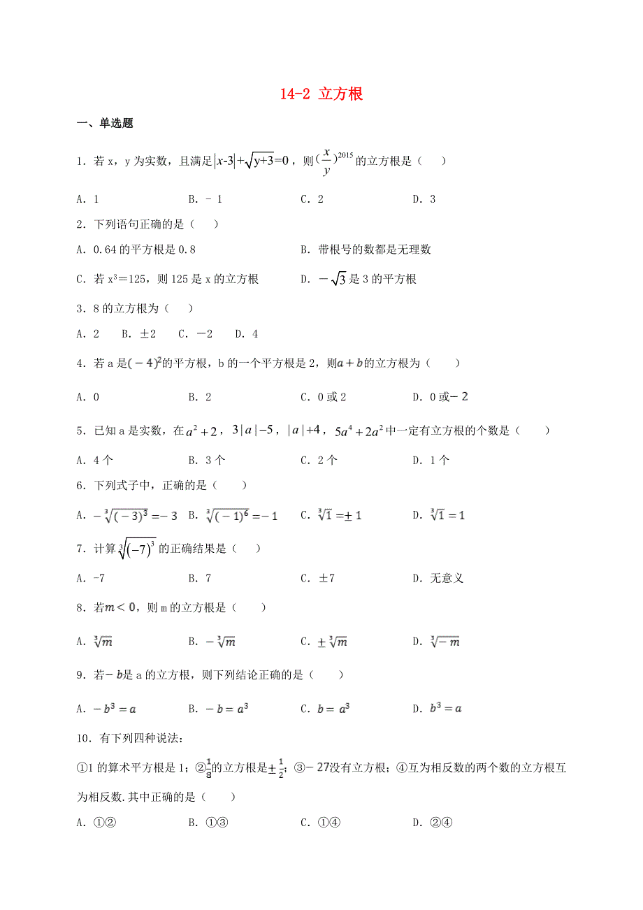 2020-2021学年八年级数学上册 第十四章 实数 14.2 立方根同步测试 （新版）冀教版.doc_第1页