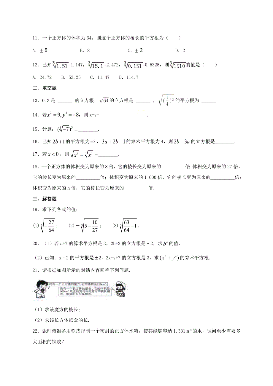 2020-2021学年八年级数学上册 第十四章 实数 14.2 立方根同步测试 （新版）冀教版.doc_第2页