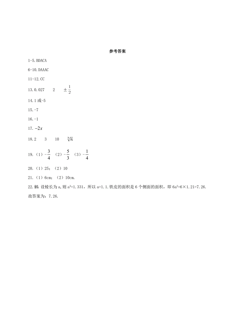 2020-2021学年八年级数学上册 第十四章 实数 14.2 立方根同步测试 （新版）冀教版.doc_第3页