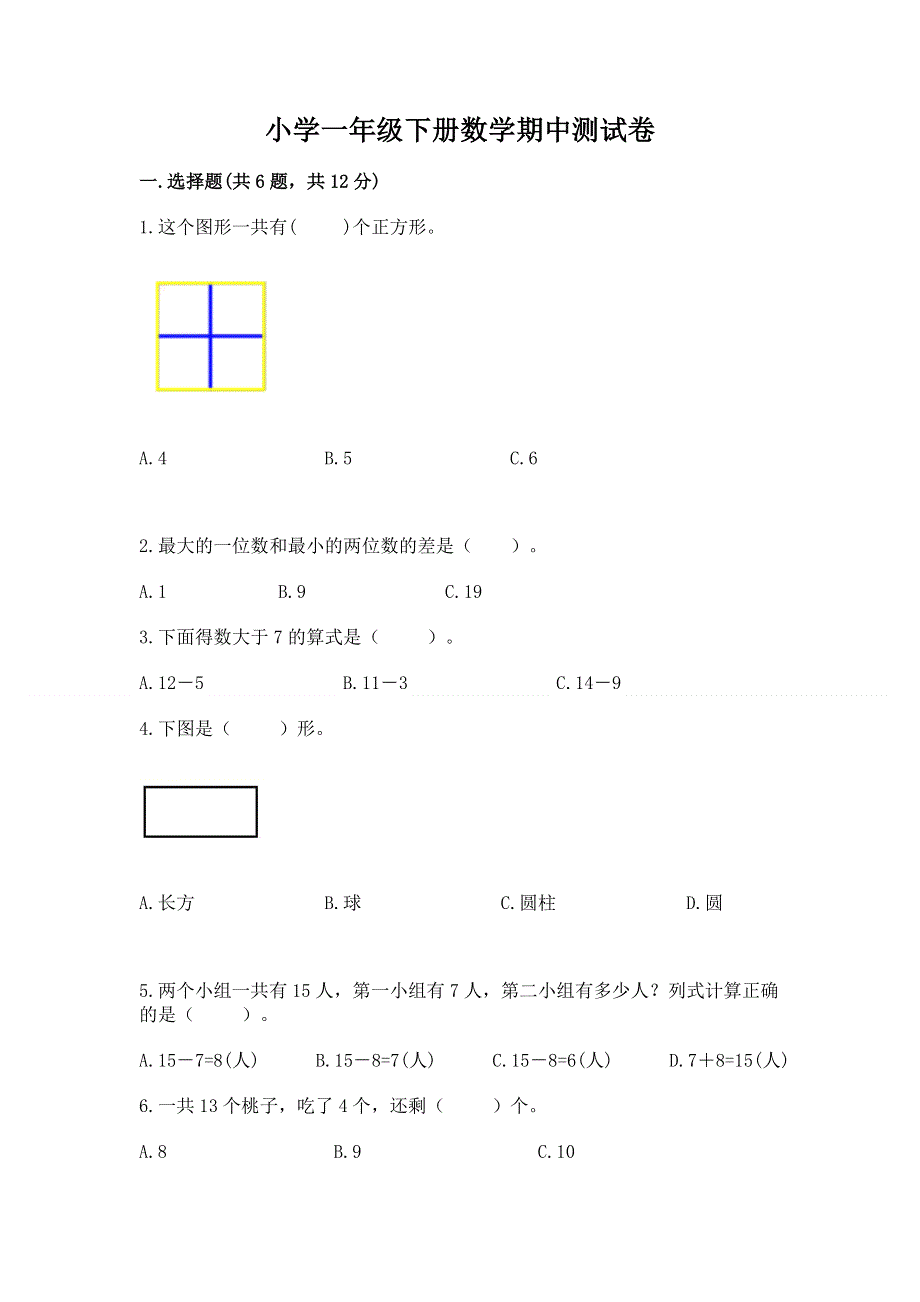 小学一年级下册数学期中测试卷附参考答案（实用）.docx_第1页