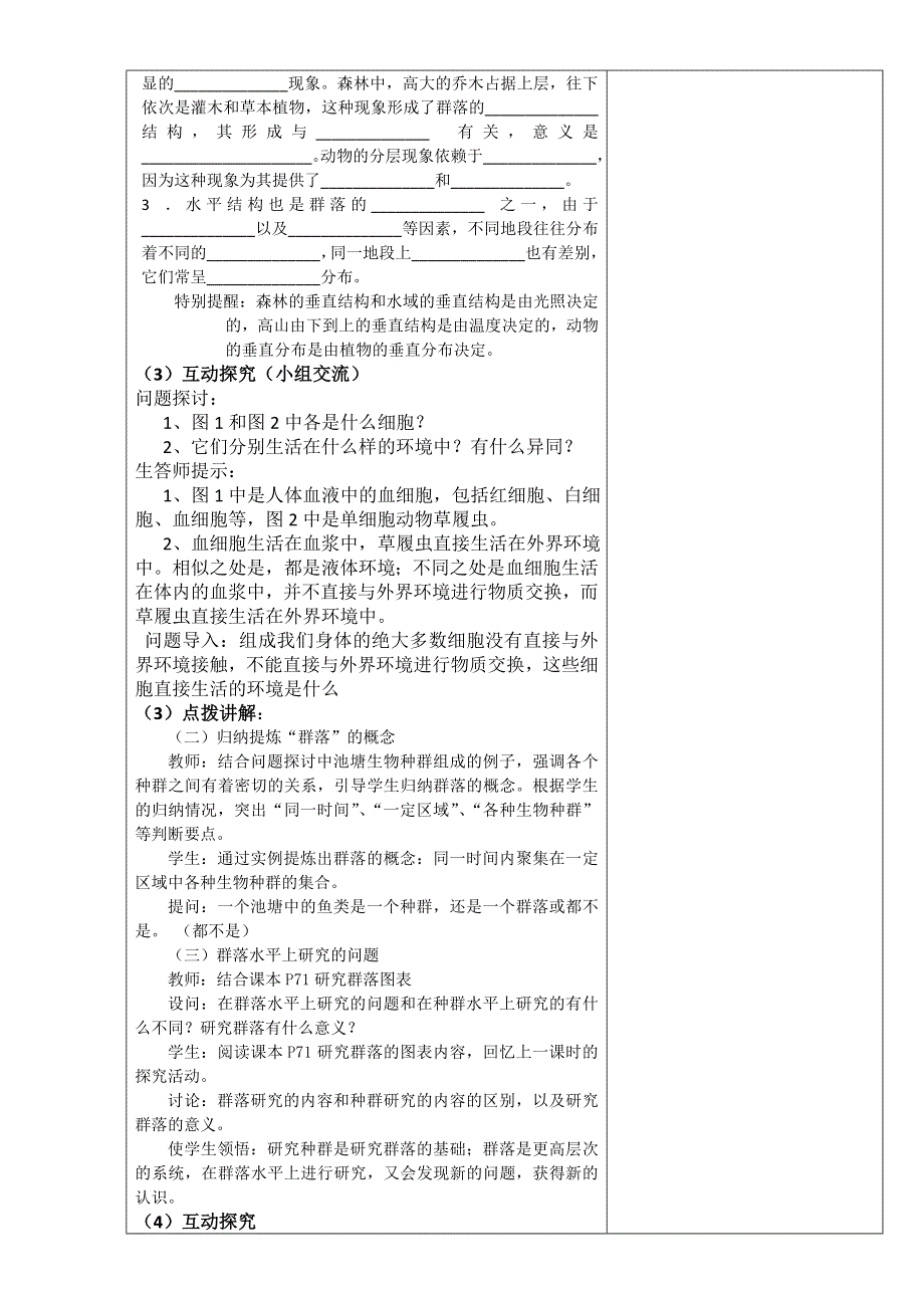 四川省成都市华阳中学人教版高二生物必修3教学设计：4.3群落的结构 WORD版无答案.doc_第3页