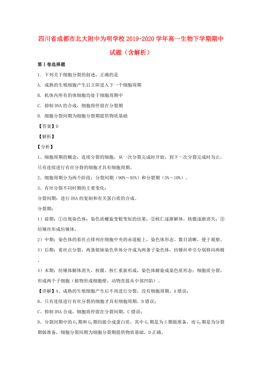 四川省成都市北大附中为明学校2019-2020学年高一生物下学期期中试题（含解析）.doc_第1页