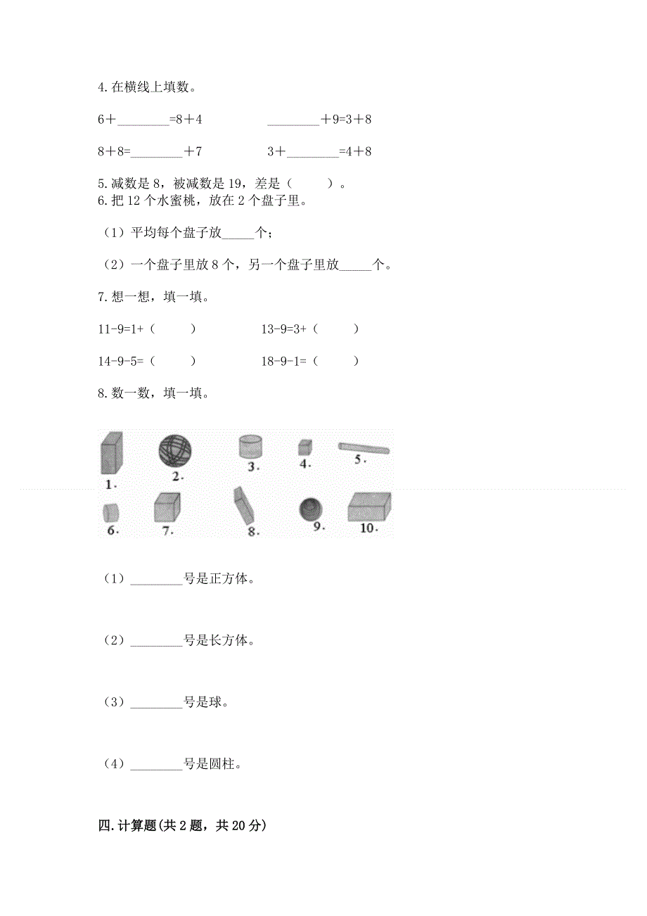 小学一年级下册数学期中测试卷附参考答案（突破训练）.docx_第3页