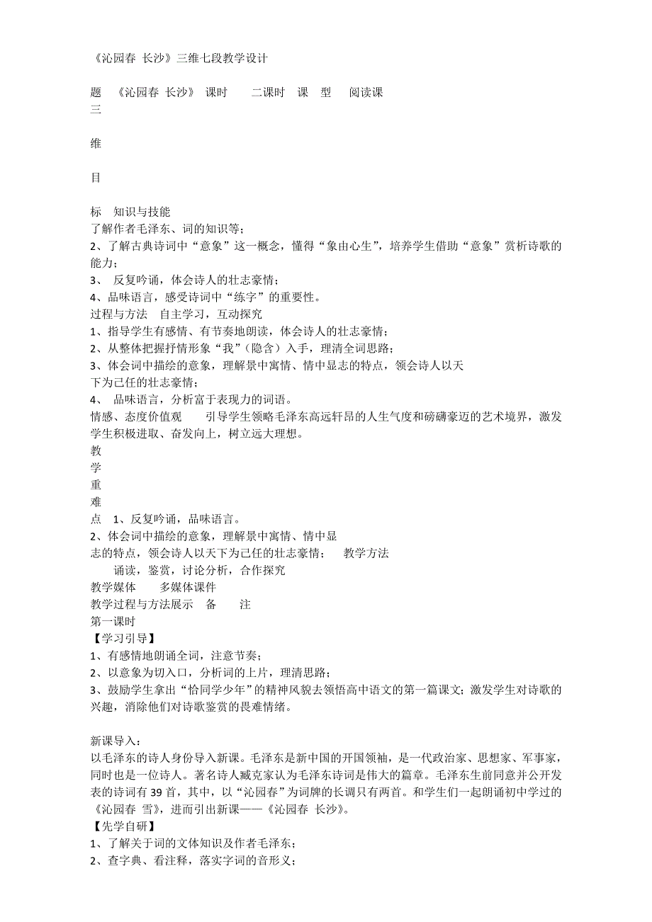 四川省成都市华阳中学人教版高中语文必修1教学设计：1沁园春 长沙 WORD版无答案.doc_第1页