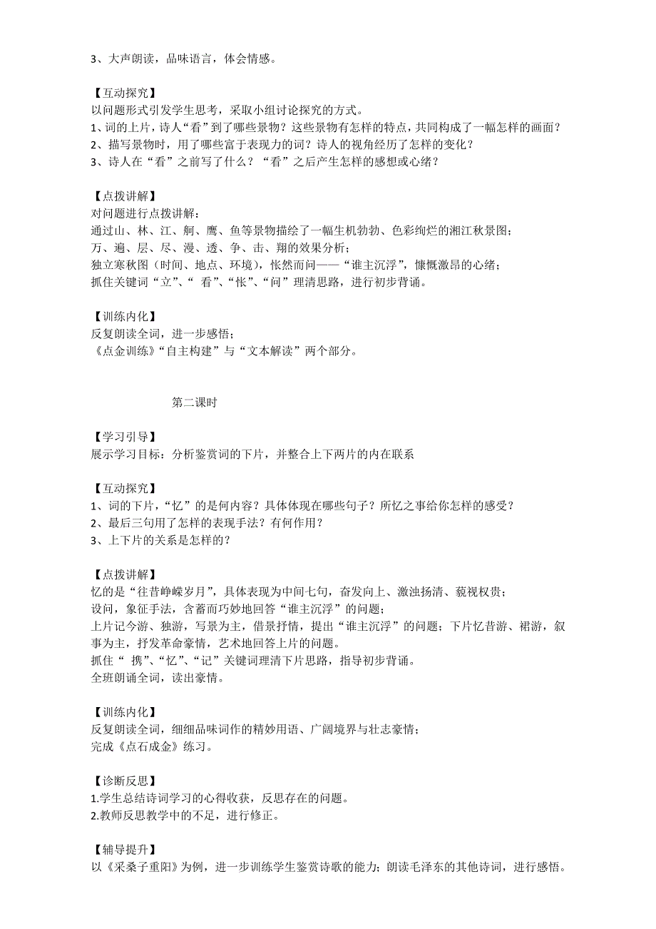 四川省成都市华阳中学人教版高中语文必修1教学设计：1沁园春 长沙 WORD版无答案.doc_第2页