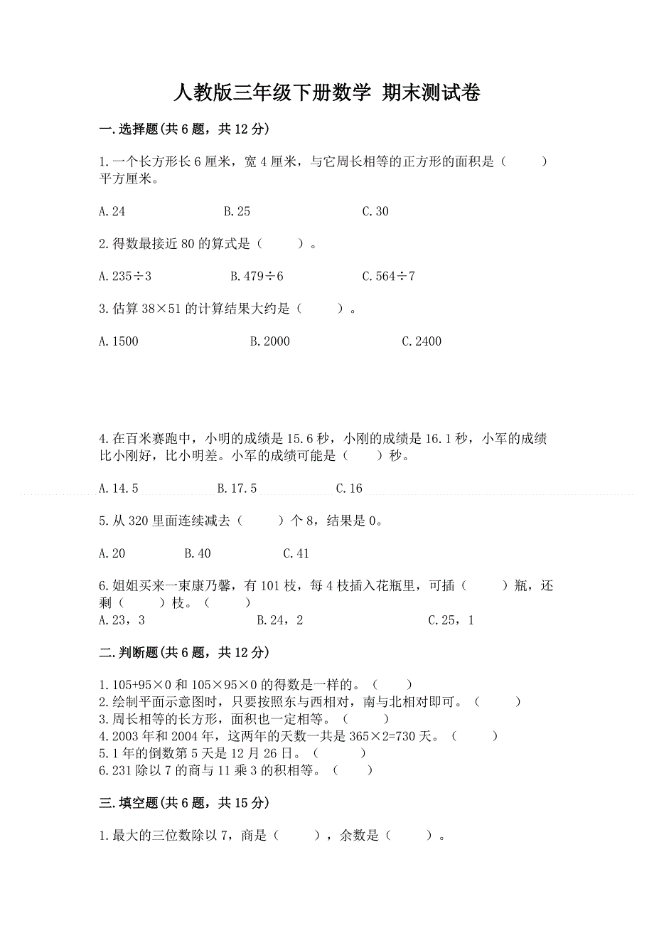 人教版三年级下册数学 期末测试卷附答案【达标题】.docx_第1页