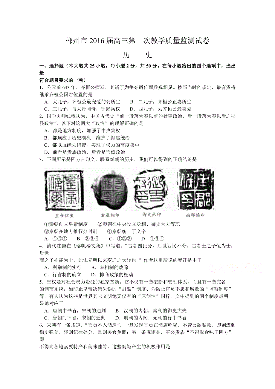 湖南省郴州市2016届高三上学期第一次教学质量监测试历史试题 WORD版含答案.doc_第1页