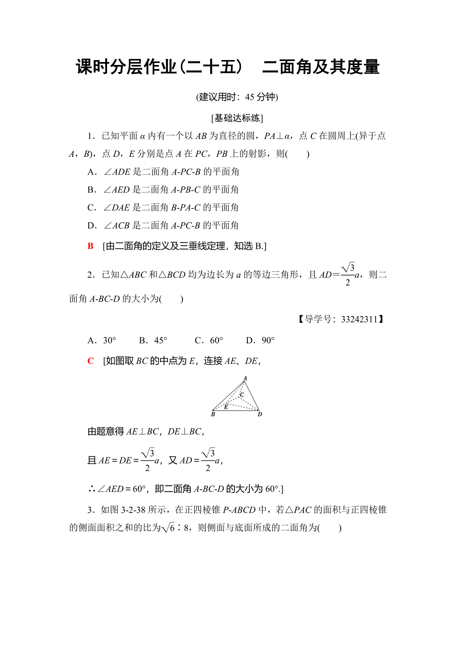 2018年秋新课堂高中数学人教B版选修2-1课时分层作业25 二面角及其度量 WORD版含解析.doc_第1页