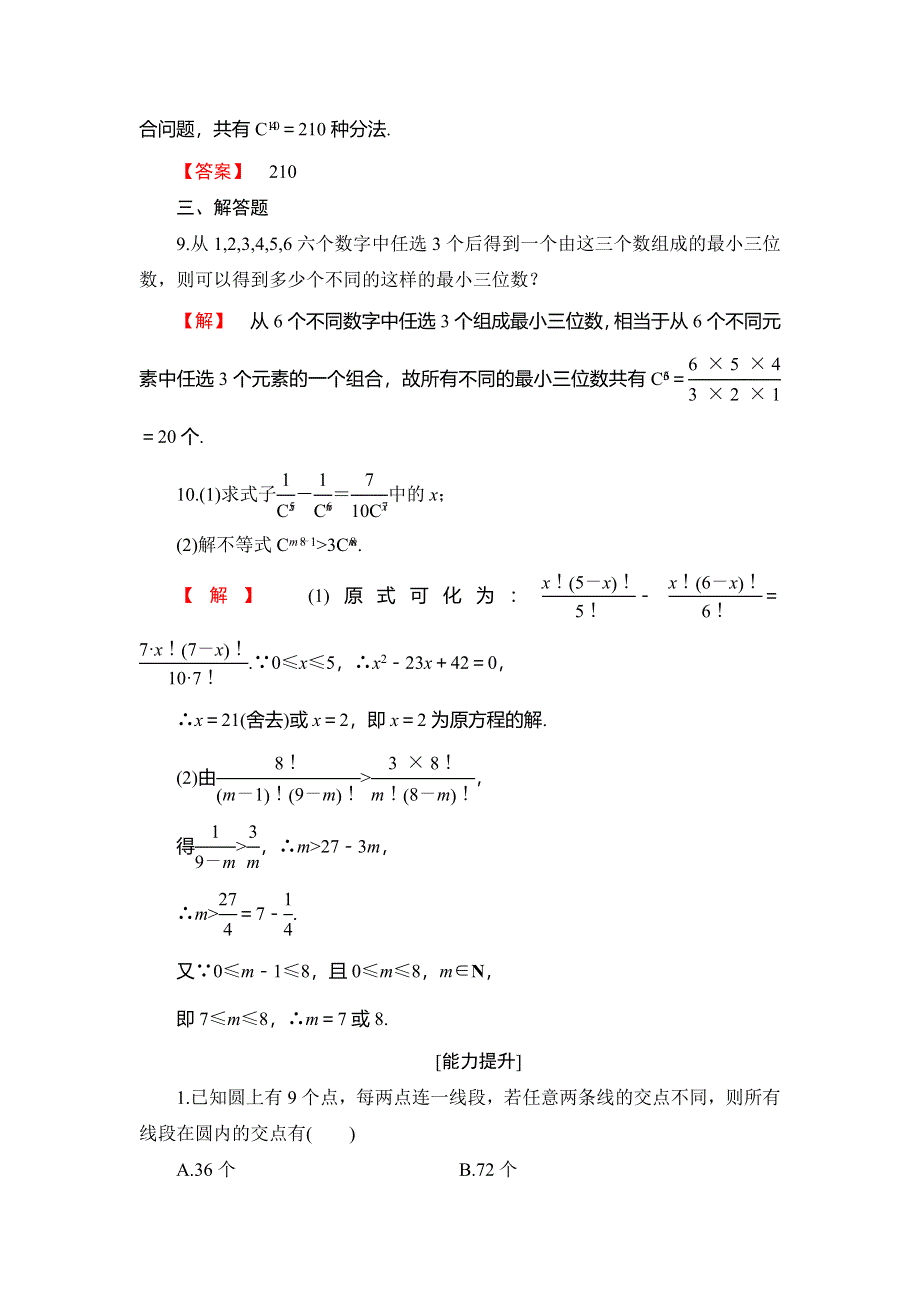 2018年秋新课堂高中数学人教B版选修2-3学业分层测评5 WORD版含答案.doc_第3页