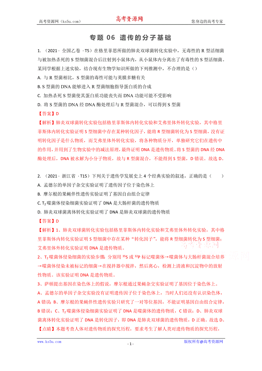 《推荐》2021年高考真题和模拟题分类汇编 生物 专题06 遗传的分子基础 WORD版含解析.docx_第1页