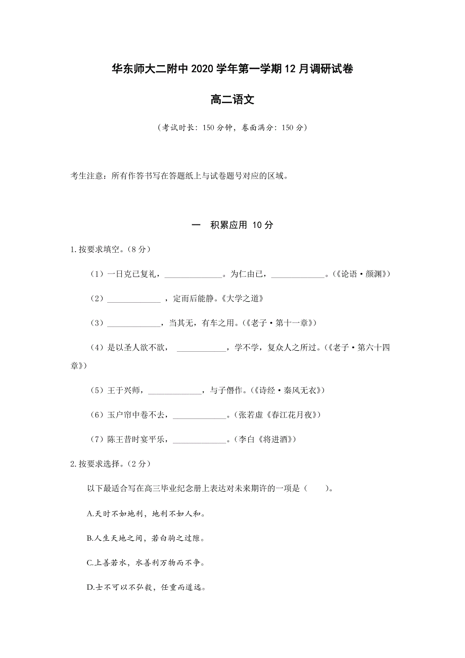 上海市华东师范第二附属中学2020-2021学年高二上学期12月月考语文试卷 WORD版含答案.docx_第1页