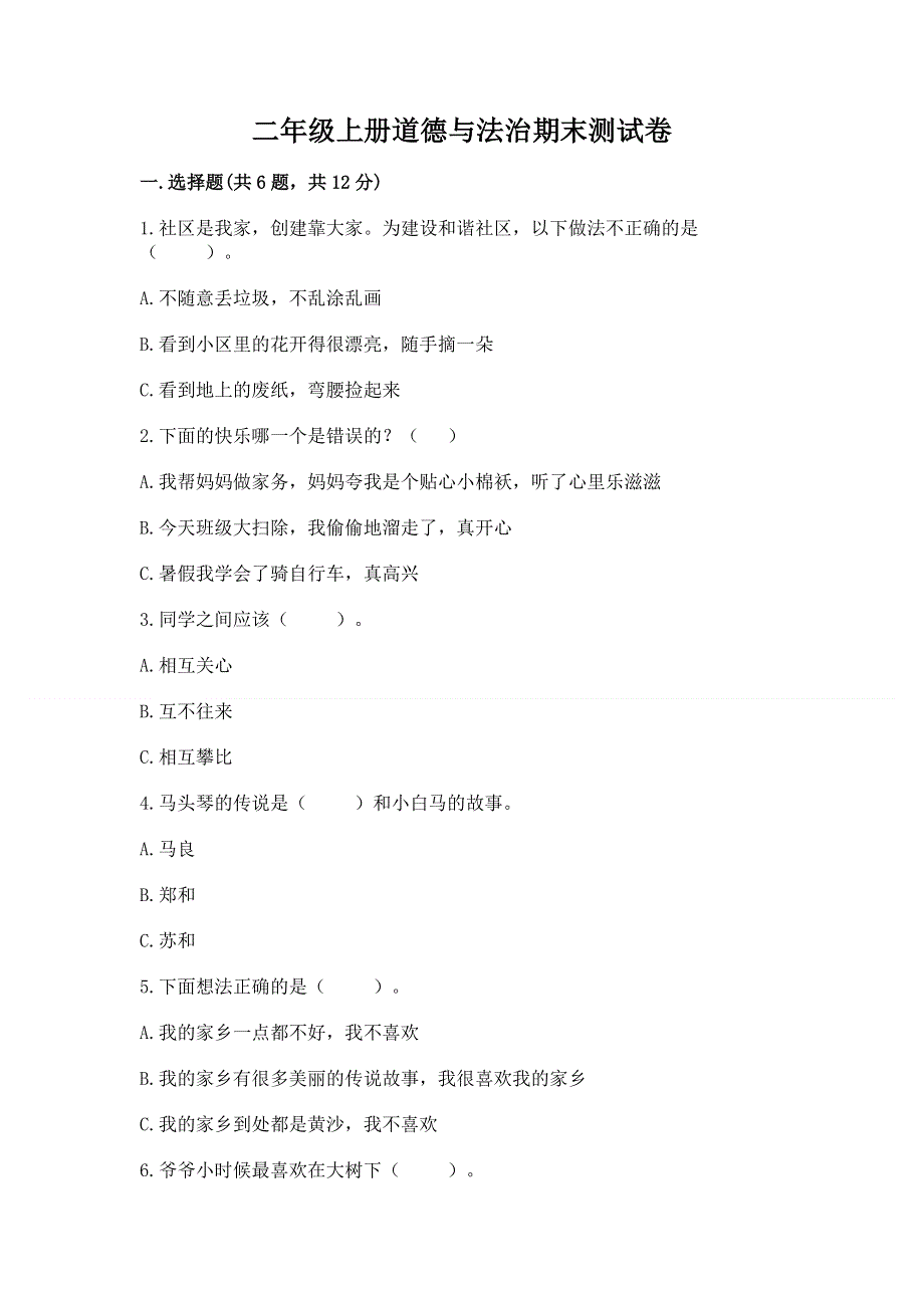 二年级上册道德与法治期末测试卷及完整答案（名师系列）.docx_第1页