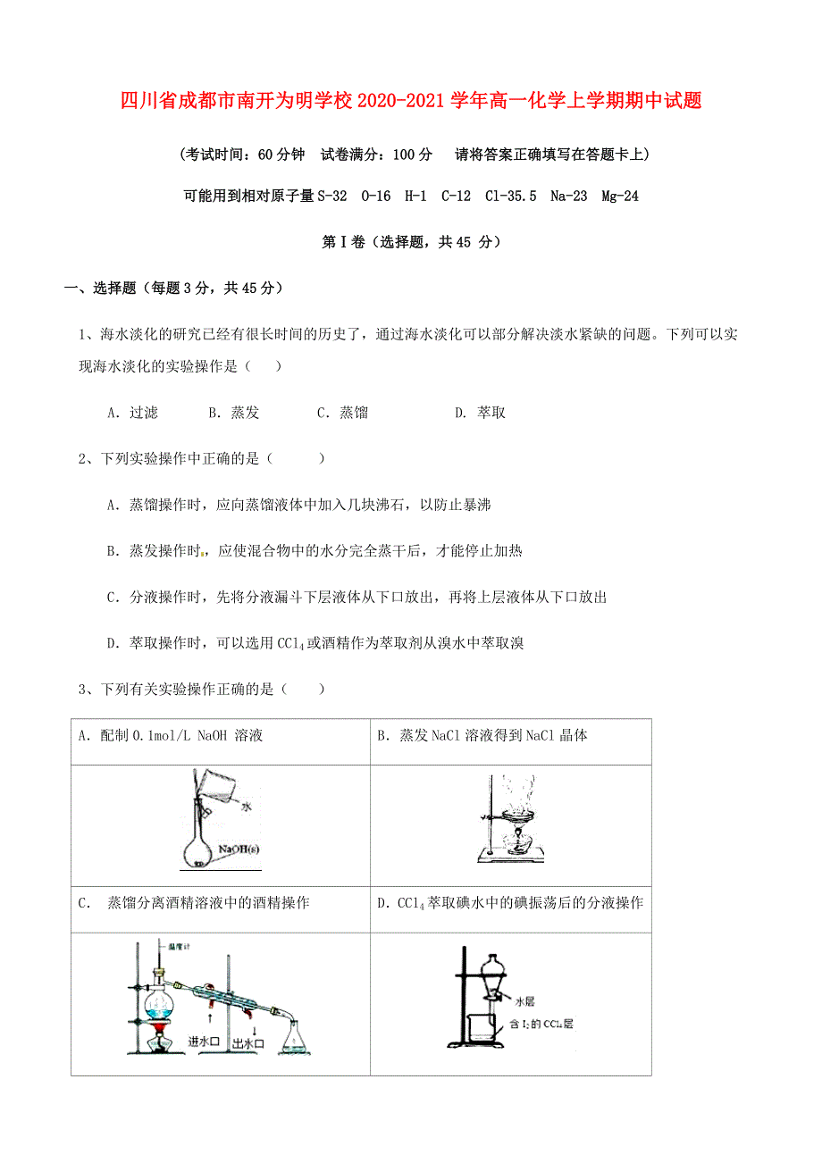 四川省成都市南开为明学校2020-2021学年高一化学上学期期中试题.doc_第1页