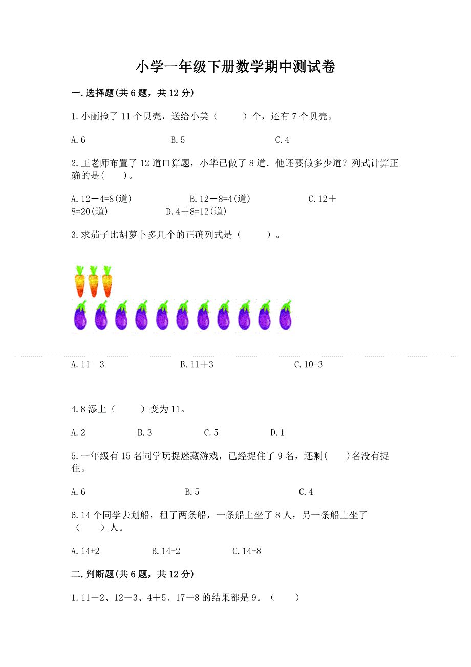 小学一年级下册数学期中测试卷附参考答案（夺分金卷）.docx_第1页