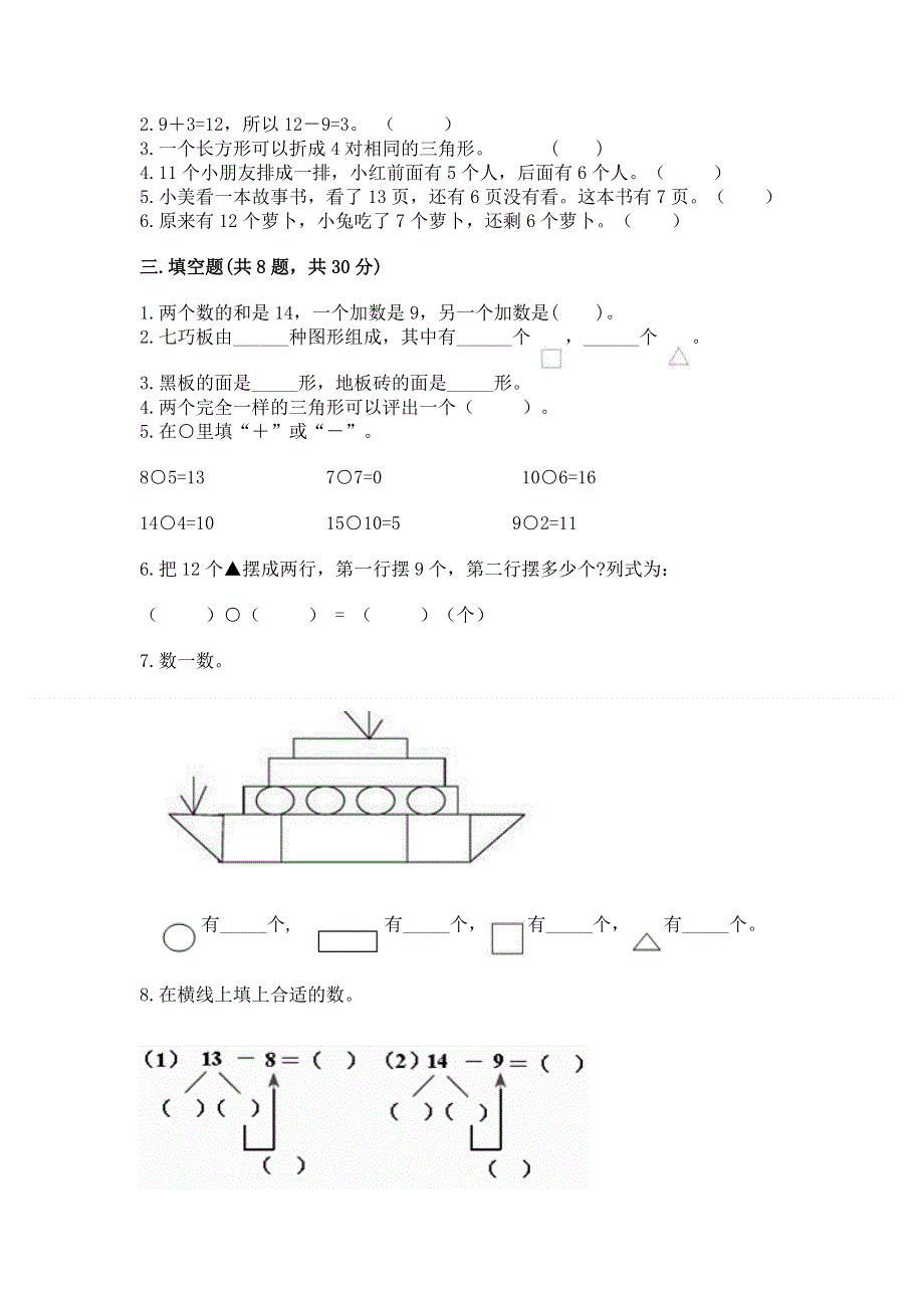 小学一年级下册数学期中测试卷附参考答案（夺分金卷）.docx_第2页